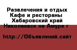 Развлечения и отдых Кафе и рестораны. Хабаровский край,Николаевск-на-Амуре г.